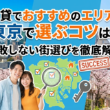 賃貸でおすすめのエリアを東京で選ぶコツは？失敗しない街選びを徹底解説