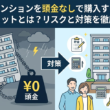 マンションを頭金なしで購入するデメリットとは？リスクと対策を徹底解説
