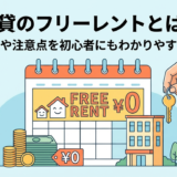 賃貸のフリーレントとは何か？仕組みや注意点を初心者にもわかりやすく解説