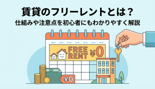 賃貸のフリーレントとは何か？仕組みや注意点を初心者にもわかりやすく解説