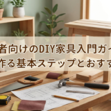 初心者向けのDIY家具入門ガイド。自分で作る基本ステップとおすすめ実例