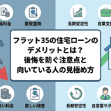 フラット35の住宅ローンのデメリットとは？後悔を防ぐ注意点と向いている人の見極め方