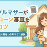 シングルマザーが住宅ローンの審査を通すコツとは？審査基準や対策をわかりやすく解説