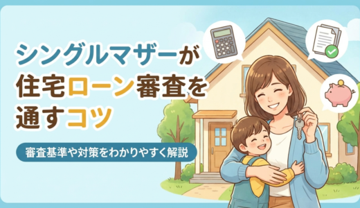シングルマザーが住宅ローンの審査を通すコツとは？審査基準や対策をわかりやすく解説