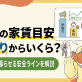 賃貸の家賃の目安は手取りからいくらまで？無理なく暮らせる安全ラインを解説