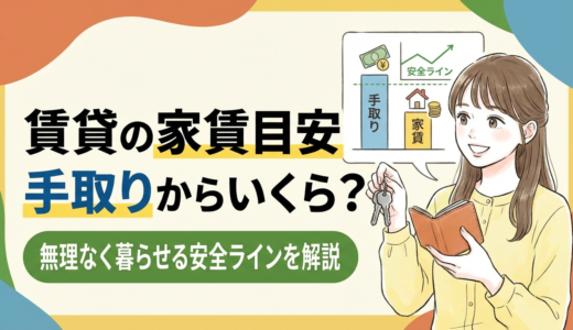 賃貸の家賃の目安は手取りからいくらまで？無理なく暮らせる安全ラインを解説