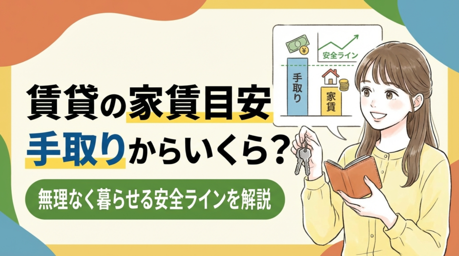 賃貸の家賃の目安は手取りからいくらまで？無理なく暮らせる安全ラインを解説