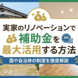 実家のリノベーションで補助金を最大活用する方法｜国や自治体の制度を徹底解説