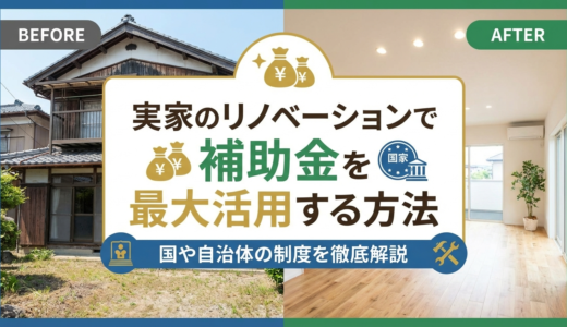 実家のリノベーションで補助金を最大活用する方法｜国や自治体の制度を徹底解説