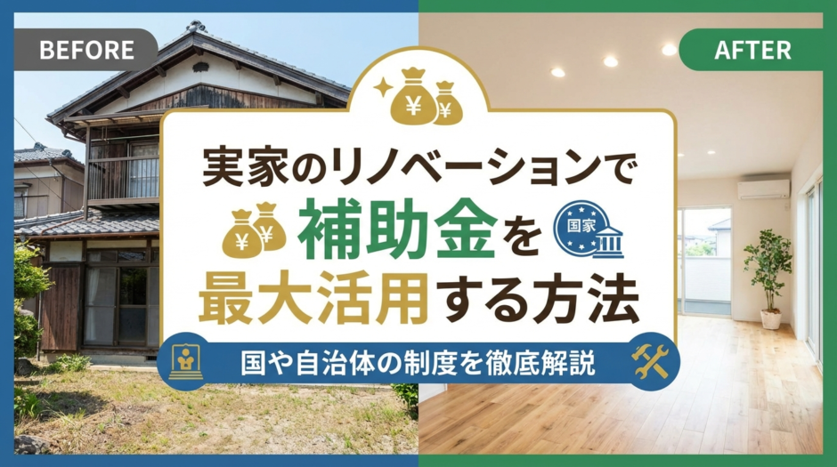 実家のリノベーションで補助金を最大活用する方法｜国や自治体の制度を徹底解説