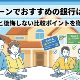住宅ローンでおすすめの銀行はどこ？選び方と後悔しない比較ポイントを徹底解説