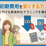 賃貸の初期費用を安くする方法とは？相場を下げる具体的なテクニックを徹底解説