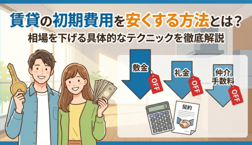 賃貸の初期費用を安くする方法とは？相場を下げる具体的なテクニックを徹底解説