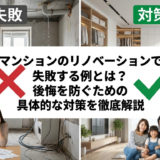 マンションのリノベーションで失敗する例とは？後悔を防ぐための具体的な対策を徹底解説