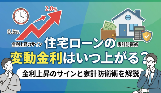 住宅ローンの変動金利はいつ上がる？金利上昇のサインと家計防衛術を解説