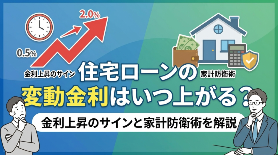 住宅ローンの変動金利はいつ上がる？金利上昇のサインと家計防衛術を解説