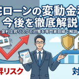 住宅ローンの変動金利の今後を徹底解説｜金利上昇リスクと対策を専門家目線で解説