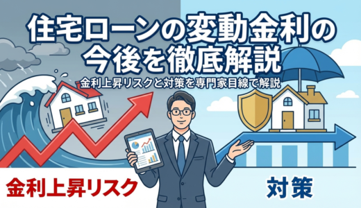 住宅ローンの変動金利の今後を徹底解説｜金利上昇リスクと対策を専門家目線で解説