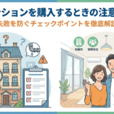 中古マンションを購入するときの注意点とは？失敗を防ぐチェックポイントを徹底解説