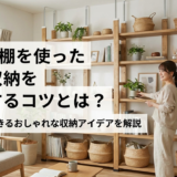 DIYで棚を使った壁面収納を実現するコツとは？賃貸でもできるおしゃれな収納アイデアを解説