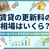 賃貸の更新料の相場はいくら？地域や条件別の賃貸更新料の相場を徹底解説