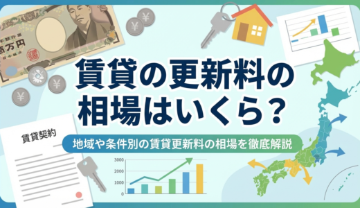 賃貸の更新料の相場はいくら？地域や条件別の賃貸更新料の相場を徹底解説