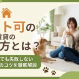 ペット可の賃貸の探し方とは？初心者でも失敗しない物件選びのコツを徹底解説
