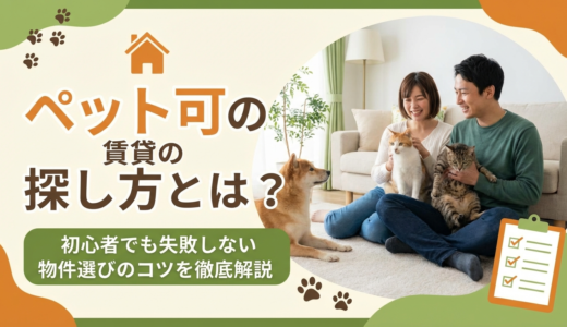 ペット可の賃貸の探し方とは？初心者でも失敗しない物件選びのコツを徹底解説