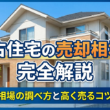 中古住宅の売却相場を完全解説｜相場の調べ方と高く売るコツ