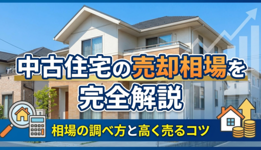 中古住宅の売却相場を完全解説｜相場の調べ方と高く売るコツ
