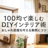 100均で楽しむDIYインテリア術｜おしゃれ部屋を叶える実例とコツ