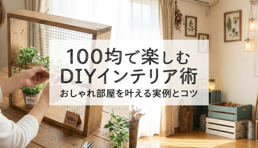 100均で楽しむDIYインテリア術｜おしゃれ部屋を叶える実例とコツ