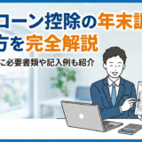 住宅ローン控除の年末調整の書き方を完全解説｜会社員向けに必要書類や記入例も紹介