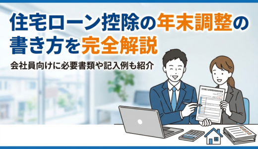 住宅ローン控除の年末調整の書き方を完全解説｜会社員向けに必要書類や記入例も紹介