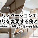 リノベーションで間取りを変更する例とは？成功パターンと失敗しない進め方を徹底解説