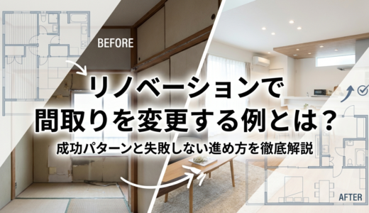 リノベーションで間取りを変更する例とは？成功パターンと失敗しない進め方を徹底解説
