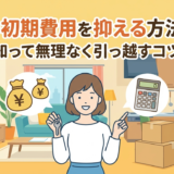 賃貸の初期費用を抑える方法とは？相場を知って無理なく引っ越すコツを解説