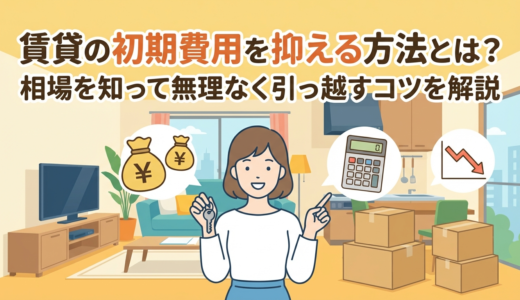 賃貸の初期費用を抑える方法とは？相場を知って無理なく引っ越すコツを解説