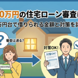 年収300万円の住宅ローン審査は通る？年収300万円台で借りられる金額と対策を詳しく解説