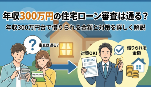 年収300万円の住宅ローン審査は通る？年収300万円台で借りられる金額と対策を詳しく解説