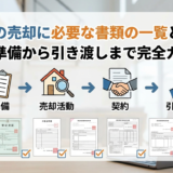 住宅の売却に必要な書類の一覧とは？事前準備から引き渡しまで完全ガイド
