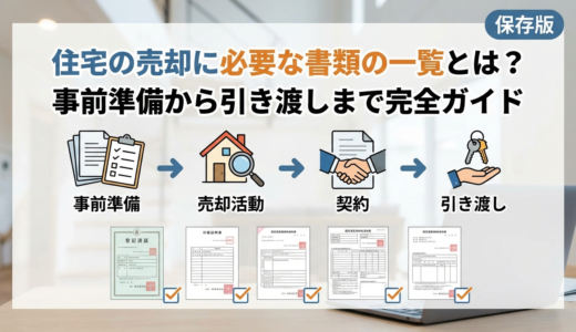 住宅の売却に必要な書類の一覧とは？事前準備から引き渡しまで完全ガイド