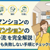 中古マンションの購入の流れを完全解説｜初心者でも失敗しない手順とチェックポイント