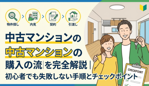 中古マンションの購入の流れを完全解説｜初心者でも失敗しない手順とチェックポイント