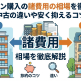 マンション購入の諸費用の相場を徹底解説｜新築や中古の違いや安く抑えるコツも紹介