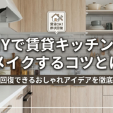 DIYで賃貸キッチンをリメイクするコツとは？原状回復できるおしゃれアイデアを徹底解説