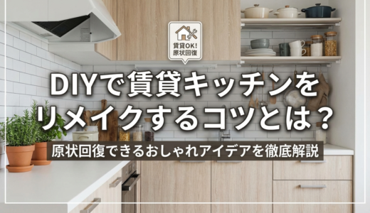 DIYで賃貸キッチンをリメイクするコツとは？原状回復できるおしゃれアイデアを徹底解説