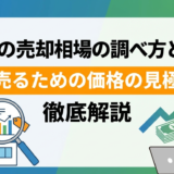 住宅の売却相場の調べ方とは？高く売るための価格の見極め方を徹底解説