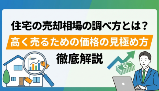 住宅の売却相場の調べ方とは？高く売るための価格の見極め方を徹底解説