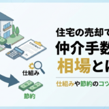 住宅の売却で支払う仲介手数料の相場とは？仕組みや節約のコツを徹底解説